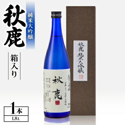 【ふるさと納税】【箱入り】 《純米大吟醸》 秋鹿 1本 (1.8L×1) 【1135087】
