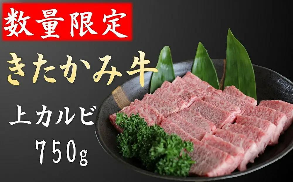 数量限定！ご贈答 国産 和牛 きたかみ牛 上カルビ 焼肉用 750g 数量限定 A5 A4 人気 肉 牛肉 BBQ お歳暮 忘年会 贈答用 牛カルビ 上カルビ カルビ 国産和牛 岩手県 北上市 H00
