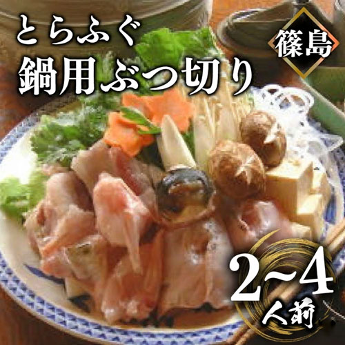 【ふるさと納税】 篠島産 天然 とらふぐ 鍋用 ぶつ切り 選べる 2~4人前 冷凍 活き〆