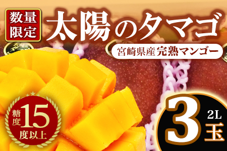 先行予約 【期間数量限定】2027年5月発送＜宮崎県産完熟マンゴー 太陽のタマゴ＞2L×3玉 化粧箱入り)【B-0606】【みまたんよかもん協同組合】