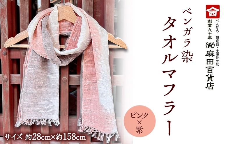 
                  [№5615-0999]ベンガラ染 タオルマフラー ピンク×紫 グラデーション ファッション 小物 職人 染め 布地 汗 吸収 紫外線 防腐 色あせ 麻田百貨店
                