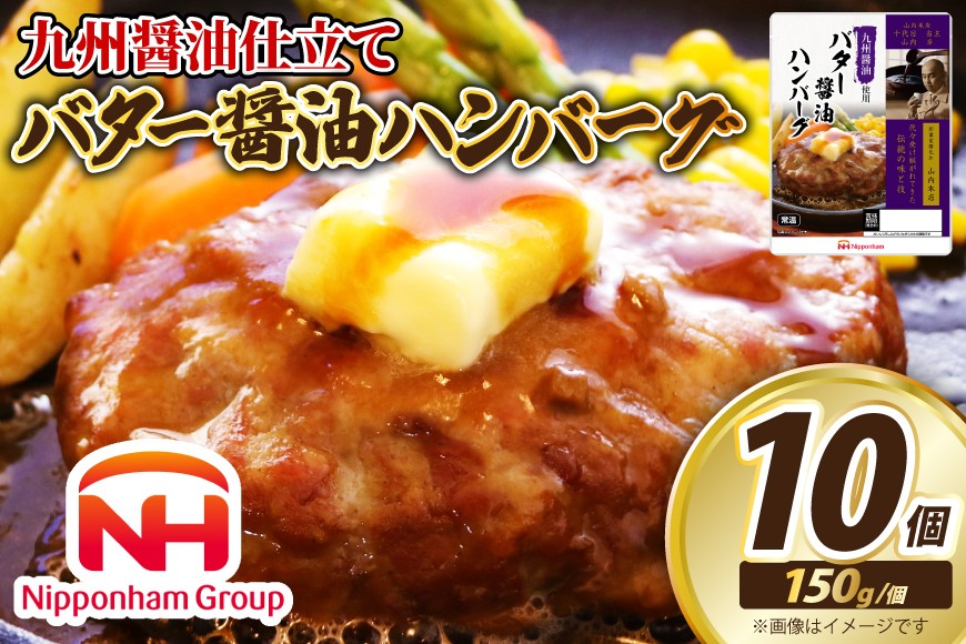 
                  日本ハム 九州醤油仕立て バター醤油 ハンバーグ 150g×10個 [日本ハムマーケティング 宮崎県 日向市 452060181] 常温 和風 真空 ニッポンハム レトルト
                