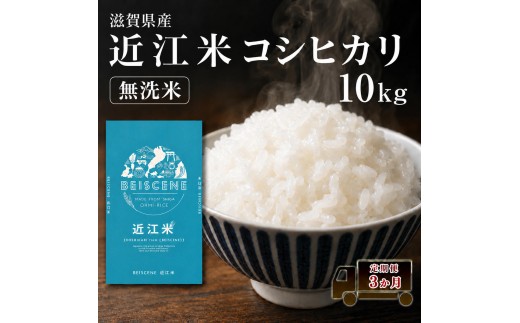 
                  【令和7年産】 特A受賞歴 米 無洗米 定期便 近江米 コシヒカリ 10kg 10kg×3ヶ月 こめ コメ滋賀 定期 3回 滋賀県 豊郷町
                