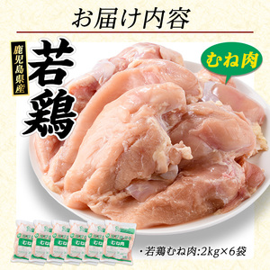 若どりムネ肉(計12kg・2kg×6袋) 鶏むね肉 小分け 鶏肉 むね肉 鶏肉 むね 【まつぼっくり】matu-6095｜ 鶏肉 鶏むね肉  鶏ムネ肉 鶏肉 むね 鶏肉 ムネ 鶏肉 むね肉 鶏肉 ムネ