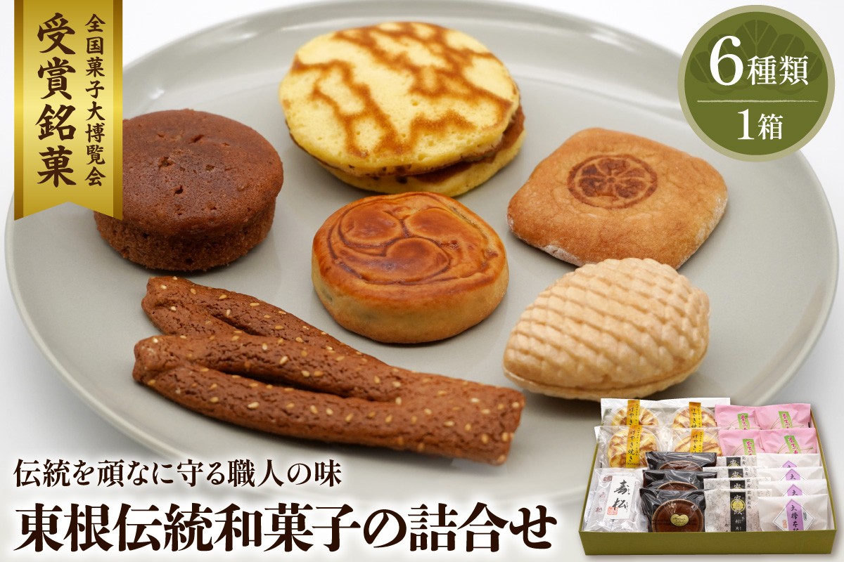 
東根伝統和菓子の詰合せ　松扇堂提供
