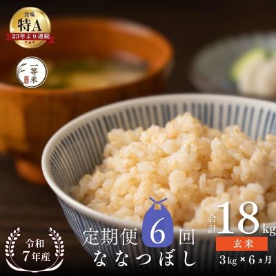 ふるさと納税 余市町 【定期便全6回】◇令和7年産◇余市産 ななつぼし(玄米) 3kg×6回_Y067-0325