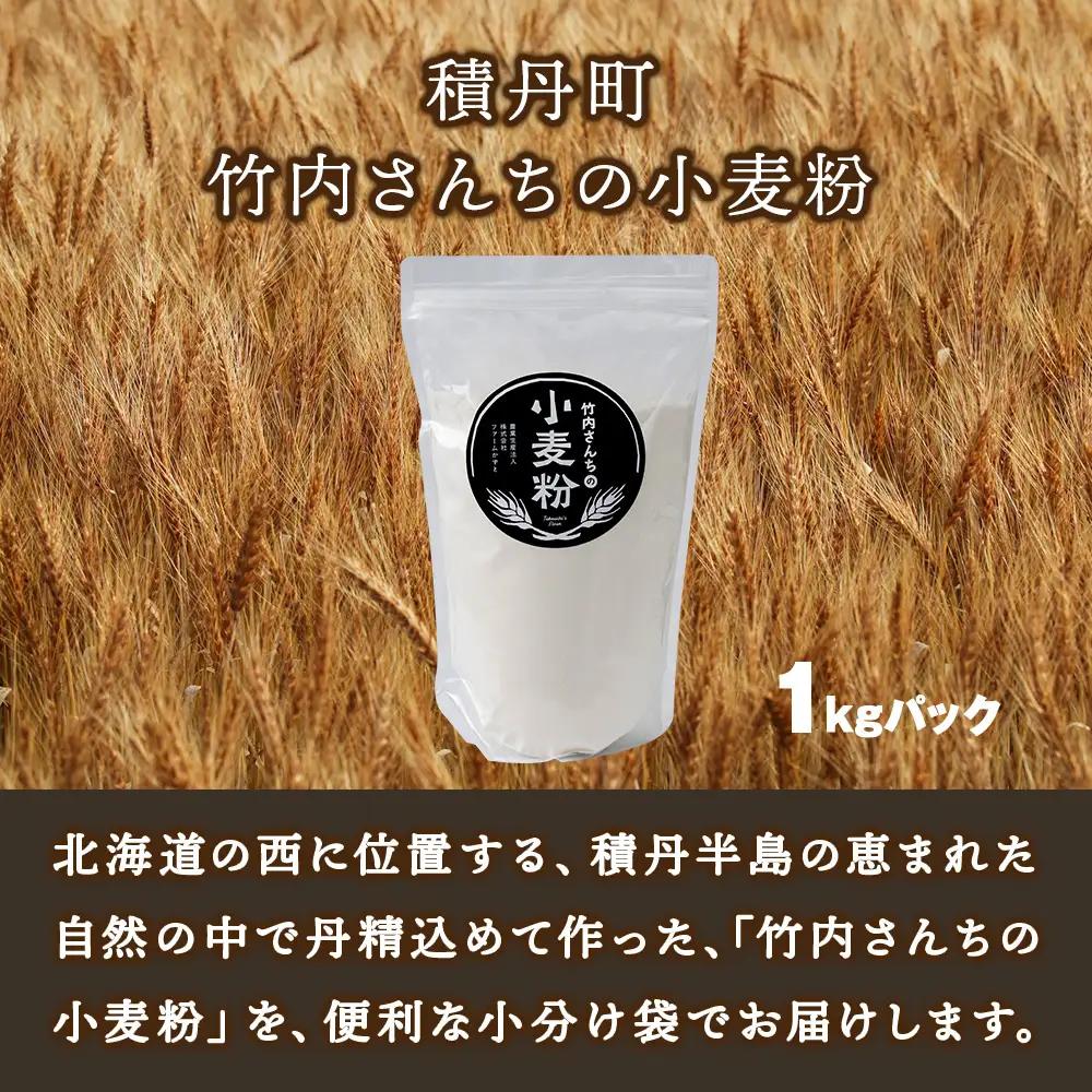  竹内さんちの小麦粉【北海道 春よ恋（１kg×２袋）便利な小分け袋でお届け】小麦粉 1kg 2㎏ 春よ恋 小分け お菓子　パン
