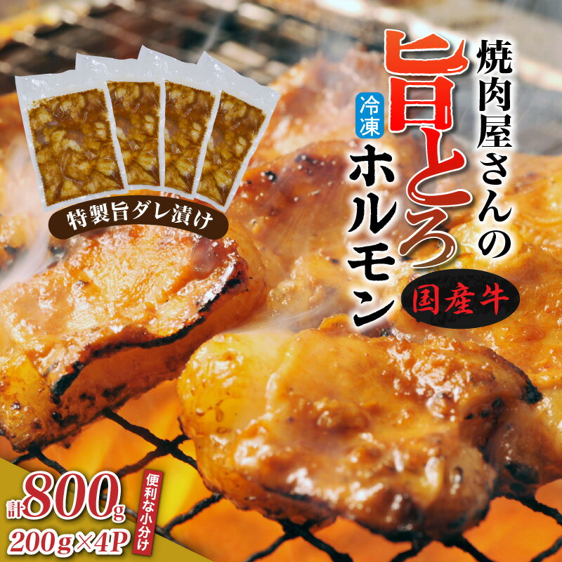 【ふるさと納税】焼肉屋さんの旨とろホルモン 200g×4P 計 800g 特製 旨ダレ漬け 和牛 国産 味噌だれ 味付き バーベキュー 簡単調理 おかず 酒の肴 送料無料