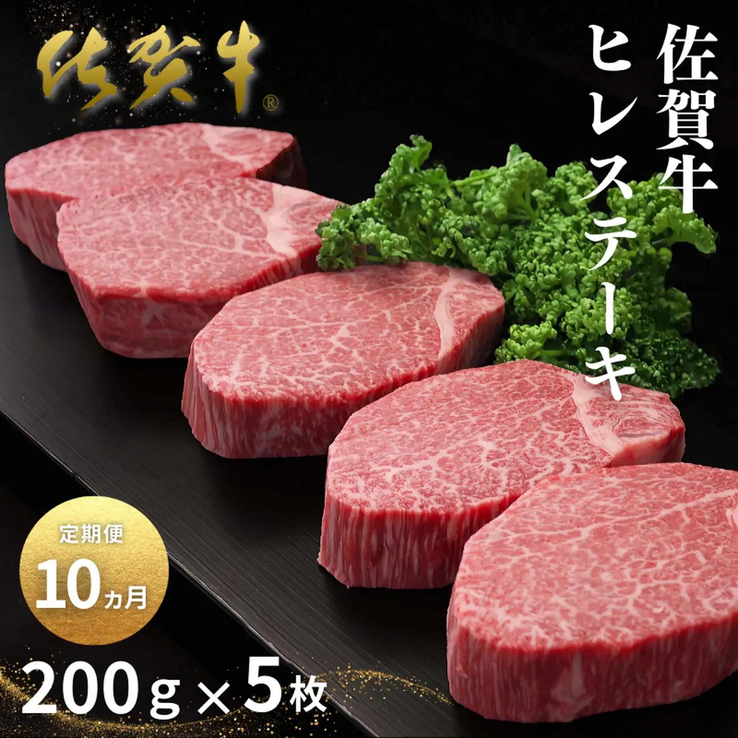 【定期便10回】佐賀牛ヒレステーキ 200g×5枚 ヒレ ステーキ：D100-007