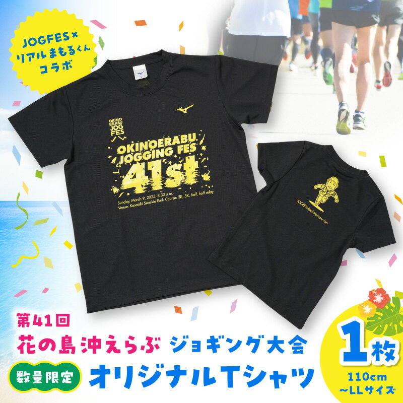 【ふるさと納税】 第41回 花の島 沖えらぶジョギング大会 オリジナル Tシャツ 数量限定 110cm ～ LL サイズ ティーシャツ スポーツ 服 限定 マラソン 運動 レターパック 花の島沖えらぶジョギング大会実行委員会 鹿児島 和泊町 おすすめ ランキング プレゼント ギフト