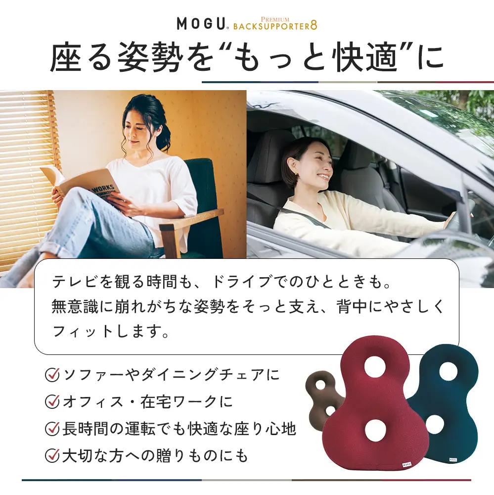 クッション 背あて MOGU モグ プレミアム バックサポーターエイト 背当てクッション 背あてクッション 背もたれ 椅子 座椅子 腰当て 背中 腰 お尻 おしり ビーズクッション ビーズ インテリア