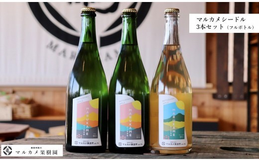 
                  マルカメシードル3本セット / 7月下旬頃～発送開始[FG07]//長野県 南信州 松川町産 りんごのお酒 ワイン シードル 辛口 甘口 リンゴ 贈答 ギフト 飲み比べ
                