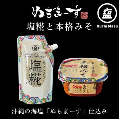 ふるさと納税 うるま市 [ぬちまーす]塩糀・本格みそセット