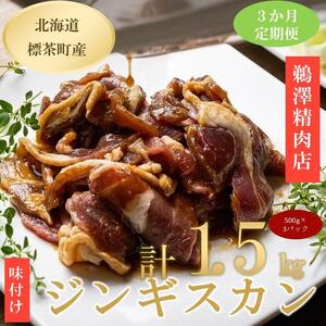 【3ヶ月定期便】ラム肉味付けジンギスカン500g×3パック|  ジンギスカン