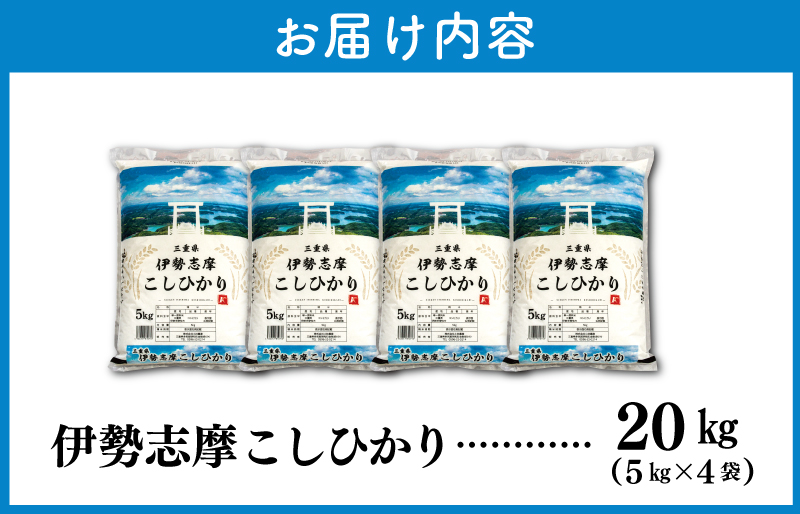 【2026年1月前半発送】令和7年 三重県産 伊勢志摩 コシヒカリ 20kg D-55