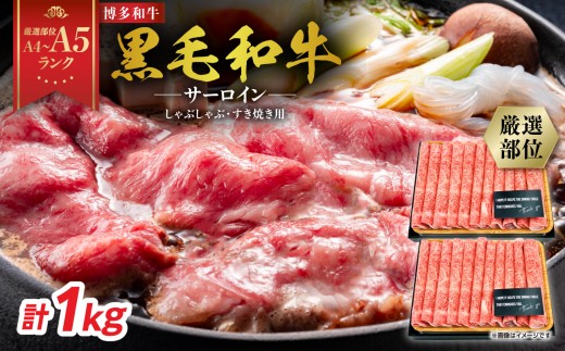 
                  【厳選部位 A4～A5】博多和牛サーロインしゃぶしゃぶすき焼き用 1kg(500g×2p) 牛肉 牛肉 1kg 牛肉 すき焼き 牛肉 しゃぶしゃぶ 博多和牛 サーロイン スライス しゃぶしゃぶ すき焼き 厳選部位 化粧箱 福岡県 八女
                