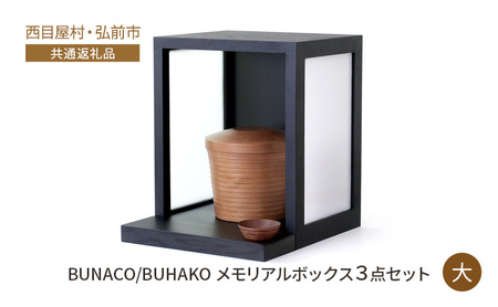 【西目屋村・弘前市 共通返礼品】BUNACO/BUHAKO　メモリアルボックス3点セット（大）ブラック ペット 犬 猫 供養