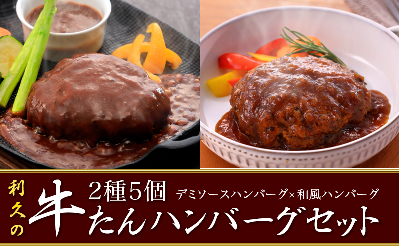 【 特別寄附額 】 牛タン ハンバーグ 2種 5個 セット 利久 食べ比べ