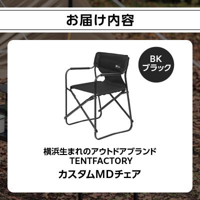 ふるさと納税 横浜市 TENTFACTORY カスタムMDチェア BK ARZ0004-3 |  | 01