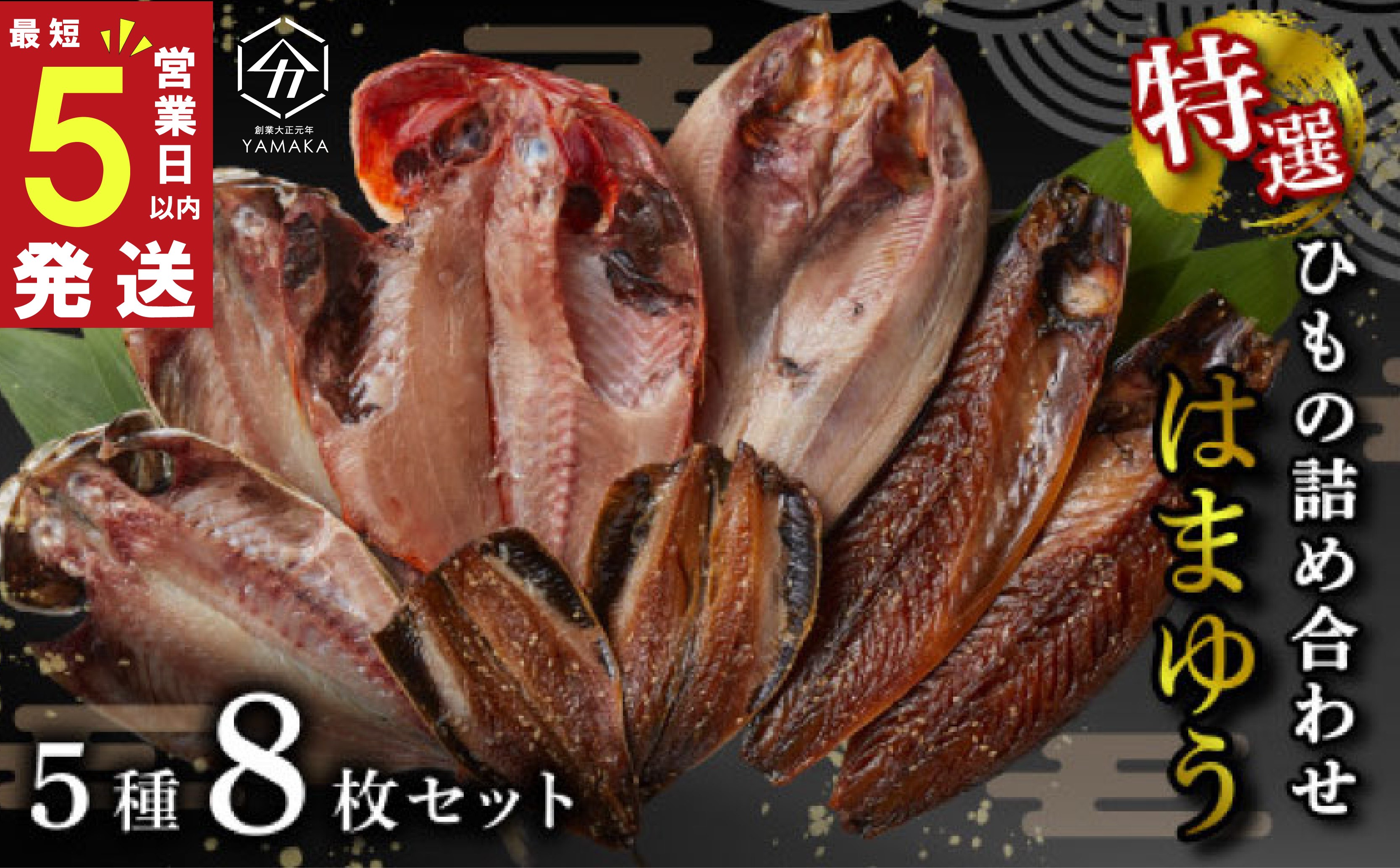
                  【発送期間が選べる！】 干物 特選セット 5種 8枚 はまゆう 厳選 金目鯛 キンメ あじ 真ほっけ 干物 さば ひもの いわし 干物 詰め合わせ 母の日 父の日 沼津 静岡県 
                