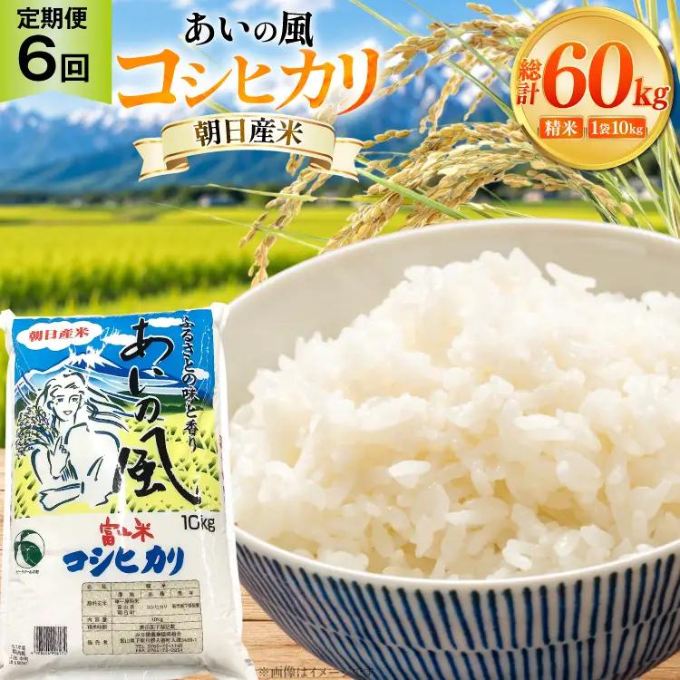 米 令和7年 コシヒカリ あいの風 精米 10kg 6回 定期便 総計60kg