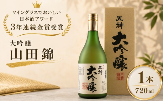 大吟醸 山田錦 （ 720ml × 1本 ）　ワイングラスでおいしい日本酒アワード3年連続（2018,2019,2020年）金賞受賞酒 | 酒 さけ サケ お酒 おさけ オサケ 奈良県 五條市 金剛山麓 金剛山系 伏流水 自家 井戸 清水 伝統 但馬流 昔ながら 手造り 少量生産 芳醇 清酒 地酒 産地直送 五條酒造株式会社 お取り寄せ 米麹 アルコール 飲み 晩酌 飲料 アルコール飲料 日本酒