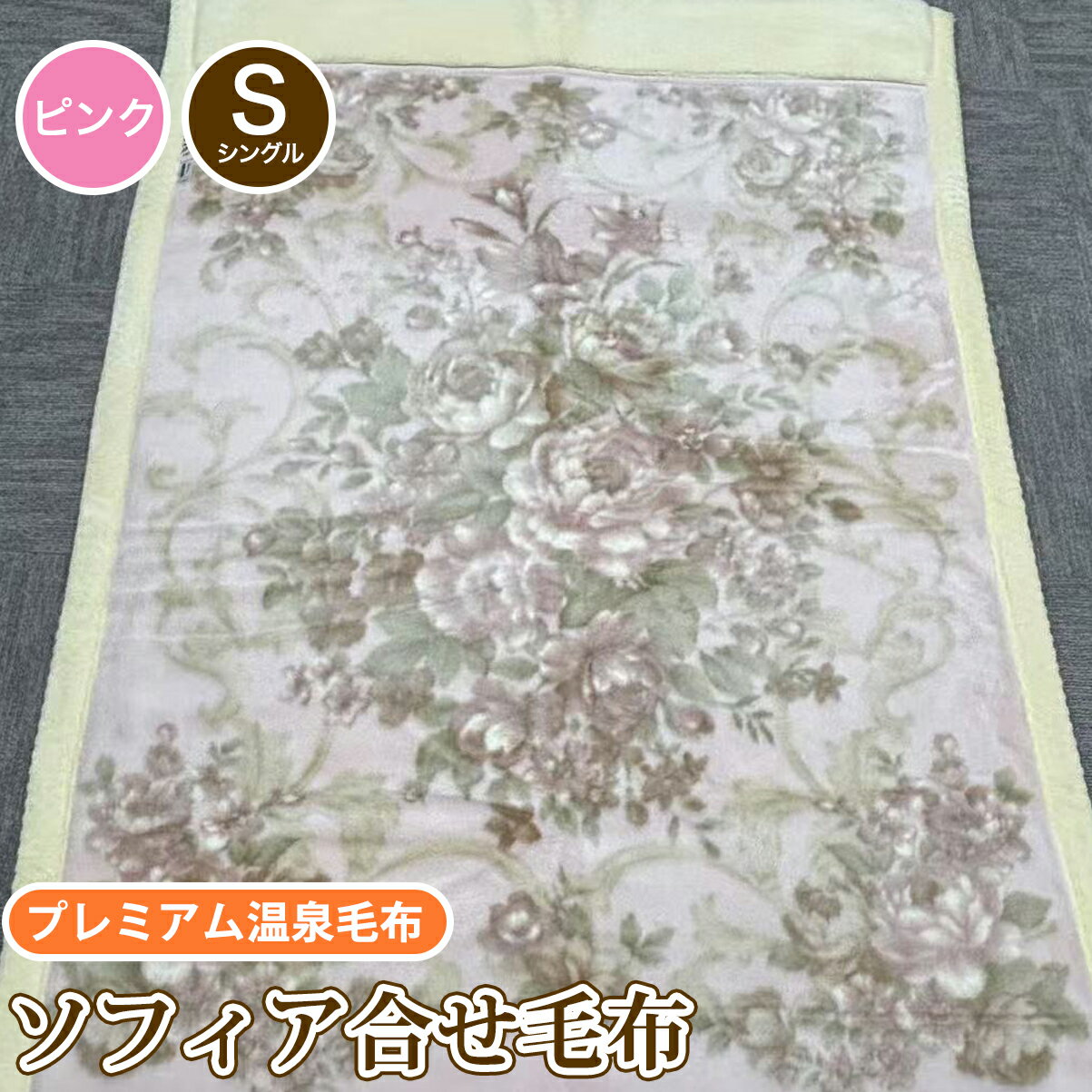 【ふるさと納税】ソフィア合せ毛布 シングルサイズ ピンク KW21508 プレミアム温泉毛布 温泉に入っているような優しい暖かさ 遠赤外線効果で体の芯から暖かい｜防寒 寒さ対策 節電対策 快眠 [1827]