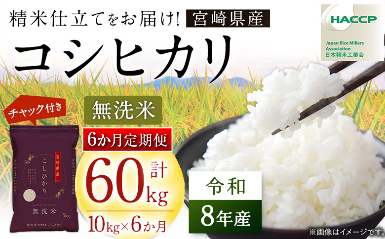 【6か月定期便】無洗米 ＜チャック付＞ 新米 国産 令和8年産 コシヒカリ 10kg×6回 宮崎県産 お米 白米 おすすめ 簡単 ご飯 弁当 精米 おにぎり