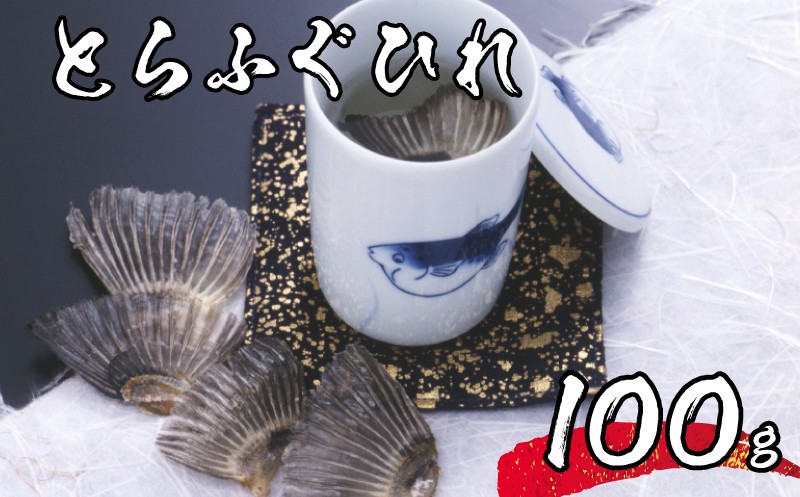 
            【 先行予約 】 ふぐ ひれ 100g 4～5人前 常温 海鮮 とらふぐ ひれ酒 用 ふぐひれ  下関 山口【2026年3月より発送】
          