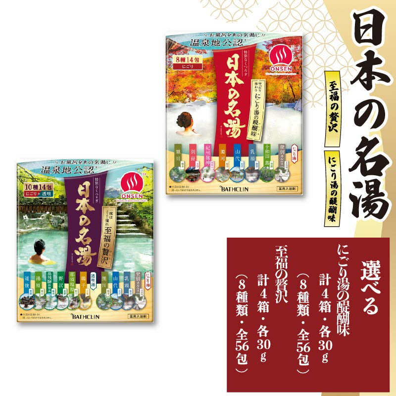 【ふるさと納税】 種類選べる 15包から56包 入浴剤 バスクリン 日本の名湯 にごり湯 至福 贅沢 夢ごこち アソート おすすめ SDGs お風呂 温泉 日用品 バス用品 温活 改善 バスソルト リラックス 美肌効果 血行促進 肩こり 腰痛 ストレス 藤枝市 静岡県