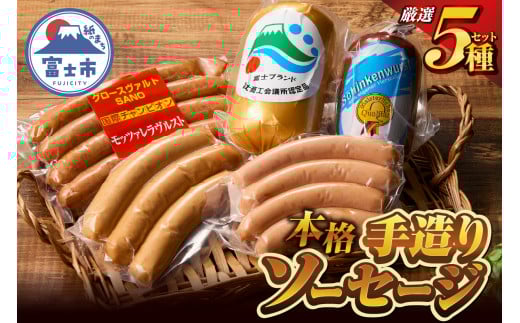 本格手造りソーセージ厳選 5種 詰め合わせセット 本場ドイツで金賞多数受賞 肉 ウインナー ソーセージ ハム 惣菜 国産肉 お取り寄せ お土産 グルメ ご当地 ギフト お祝い 冷蔵 富士市 [sf002-001]