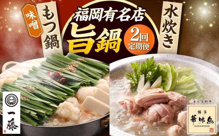 【全2回定期便】 もつ鍋一藤 国産黒毛和牛のもつ鍋味噌味 4〜6人前 × 博多華味鳥 水炊き セット 6〜8人前 《築上町》 博多もつ鍋 水炊き 定期便 人気 おすすめ[ABZY019]