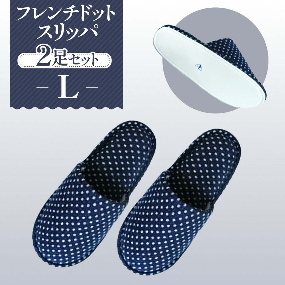 【ふるさと納税】No.027 フレンチドットスリッパ　Lサイズ　2足セット ／ 生活雑貨 洗える 秋冬 送料無料 埼玉県