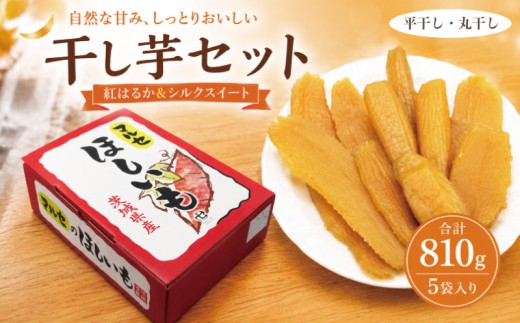 干し芋 3種5袋セット 計810g 干芋セット (小) ほし芋 食べ比べ 紅はるか シルクスイート 平干し 丸干し 国産 小分け 先行予約 ほし芋 ほしいも 食べ比べ 冷蔵 べにはるか ひらぼし まるぼし 干しいも 干芋 さつまいも サツマイモ お芋 おいも スイーツ お菓子 和菓子 和スイーツ おやつ お取り寄せ グルメ ギフト プレゼント 茨城県 鹿嶋市 【2027年1月中旬頃以降発送予定】