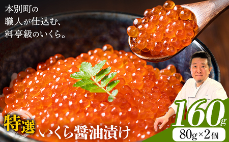 いくら 醤油漬け 160g　北海道本別町　