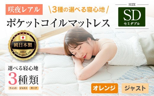 マットレス セミダブル 咲夜レアル 源ベッド ポケットコイル 6.7インチ 選べる3種の寝心地 圧縮梱包 両面仕様_CH041_120