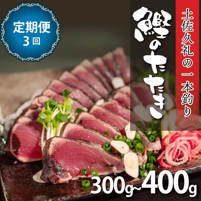 かつおのたたき【 3回 定期便 】 300-400g 1-2節 タレ付 冷凍 藁焼き 高知 土佐久礼 久礼 【 刺身 さしみ 魚 さかな 海鮮 魚介類 鰹タタキ カツオ たたき 鰹のたたき かつおのた