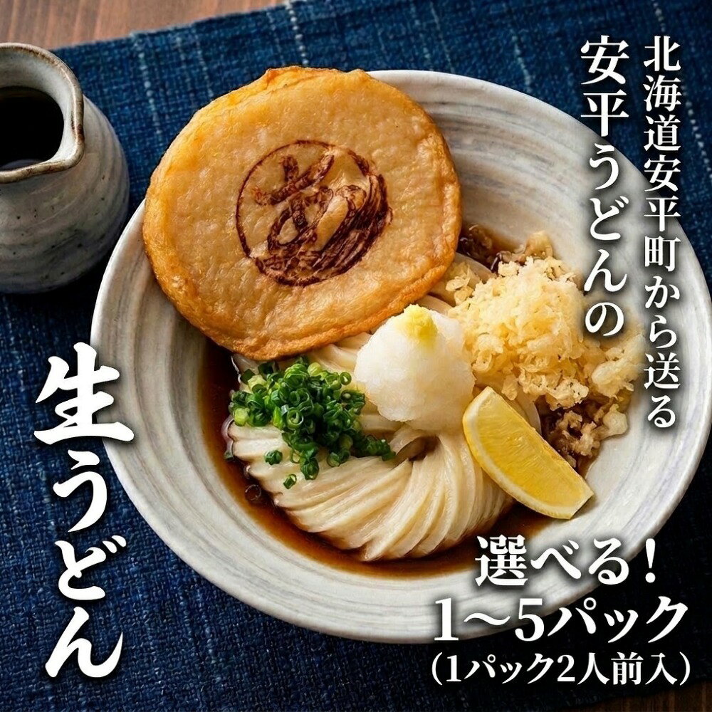 【ふるさと納税】 うどん 冷凍〈生〉うどん 選べるパック数 1パック（2人前×1） 3パック（2人前×3） 5パック（2人前×5）冷凍配送 北海道 安平町 お取り寄せ