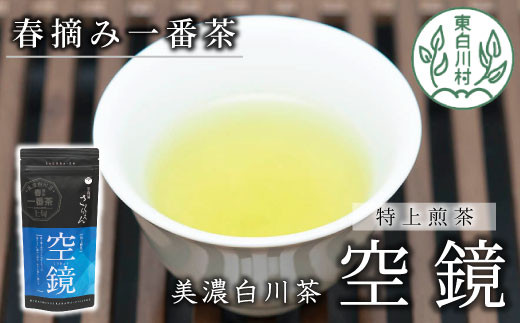 
ふくよかな味わい 特上煎茶「空鏡-くうきょう-」 80g 茶蔵園 お茶 緑茶 煎茶 日本茶 茶葉 一番茶 5000円
