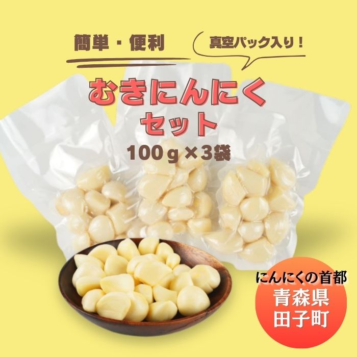 【ふるさと納税】田子産にんにく 調理用剥きにんにく300g(真空パック100g×3袋)　野菜・根菜・薬味
