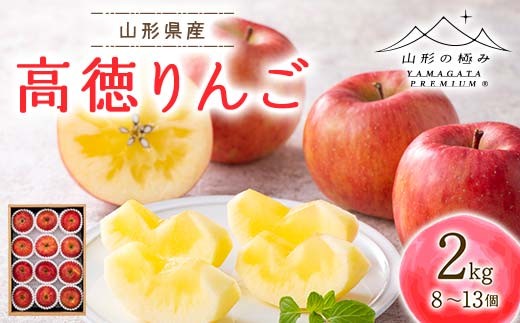 ≪2026年先行予約≫【山形の極み】贈答用 山形県産 高徳りんご 2kg（8～13個） 化粧箱入 2026年10月下旬から順次発送 林檎 リンゴ 小玉 蜜 果物 フルーツ 秋果実 贈答 贈り物 ギフト プレゼント 山形県 西川町 月山 FYN6-445