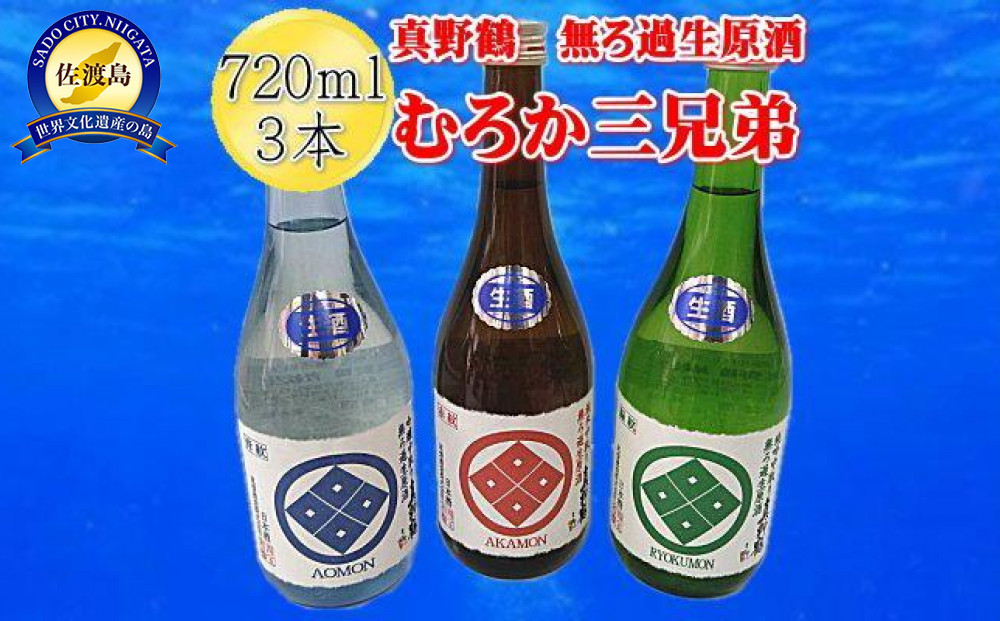 
むろか三兄弟　真野鶴　純米・吟醸・純吟の無ろ過生原酒　720mlｘ3本セット
