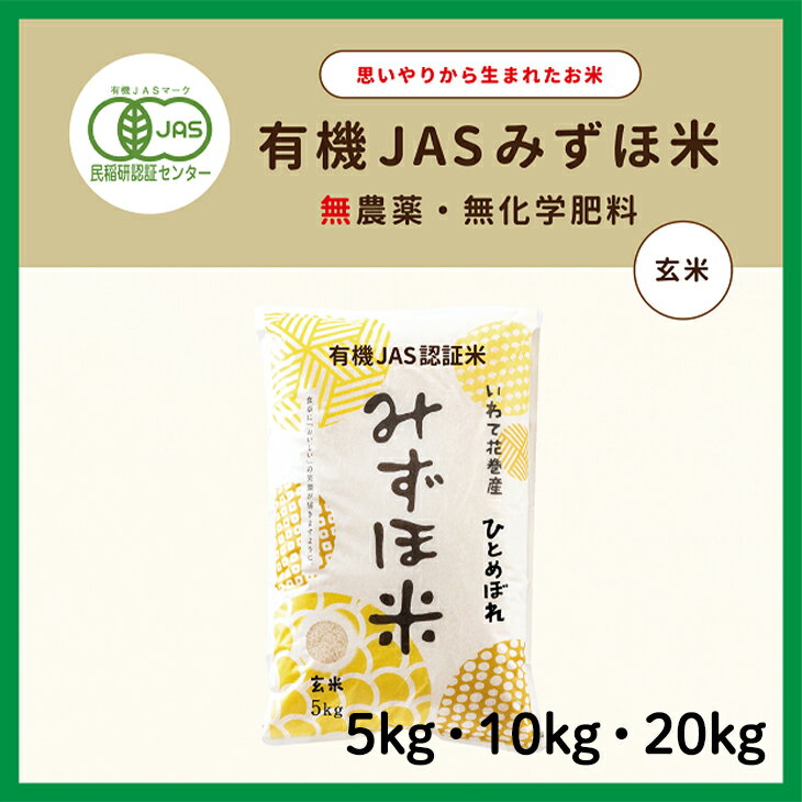 【ふるさと納税】〈令和7年産〉有機JASみずほ米 ひとめぼれ 玄米 ≪選べる内容量 5kg 10kg 20kg≫ 有機 お米