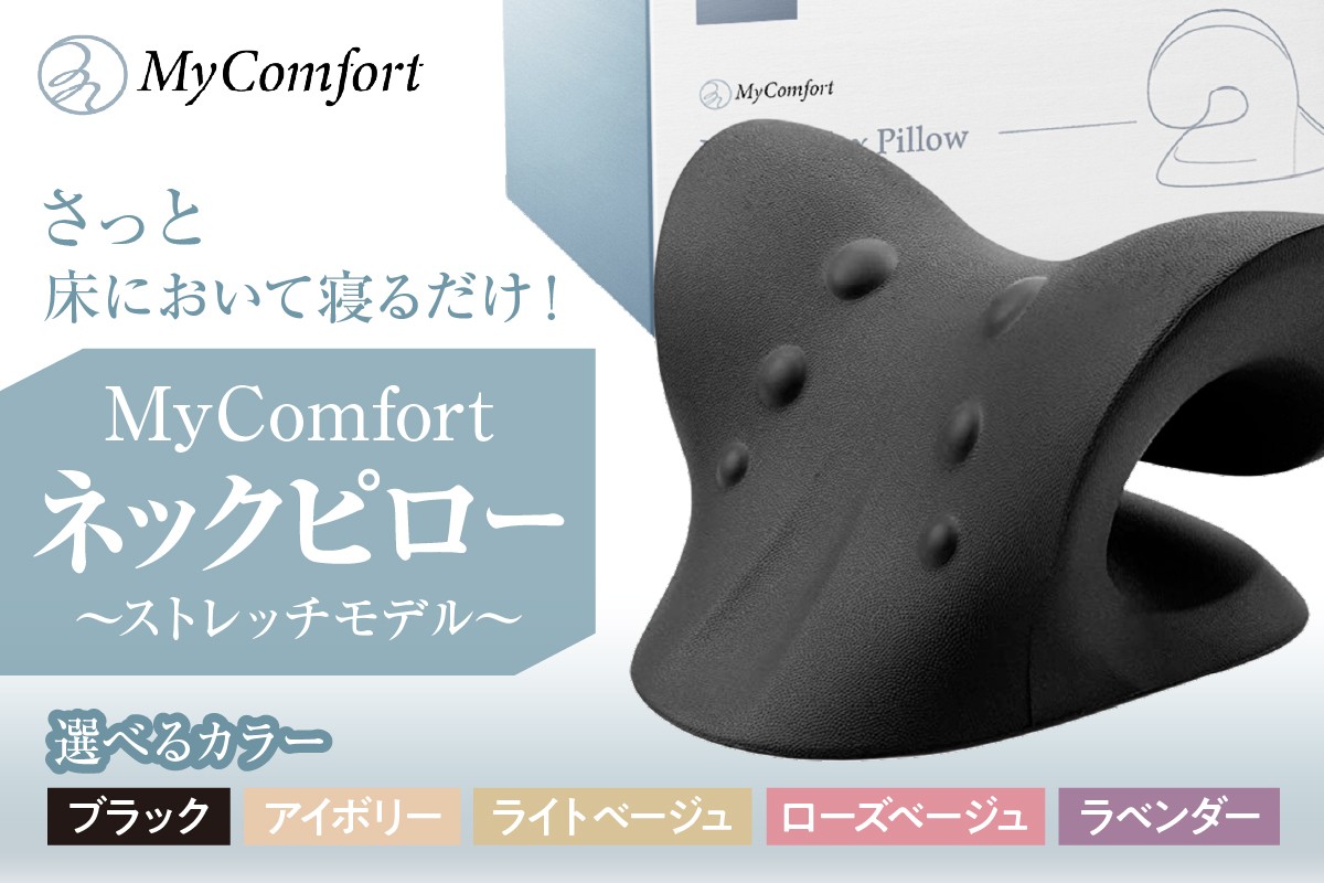 
            【選べるカラー】MyComfort ネックピロー 1個 〜ストレッチモデル〜 (ブラック/アイボリー/ライトベージュ/ローズベージュ/ラベンダー)
          