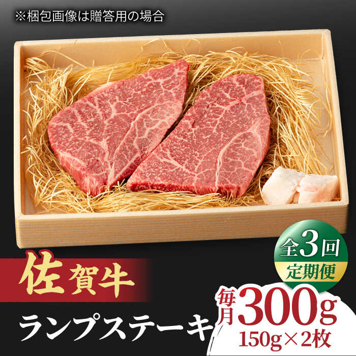 【ふるさと納税】【全3回定期便】あっさりなのに濃厚！佐賀牛 ランプステーキ 計300g（150g×2枚） 約2人前 吉野ヶ里町/NICK’S MEAT[FCY017]