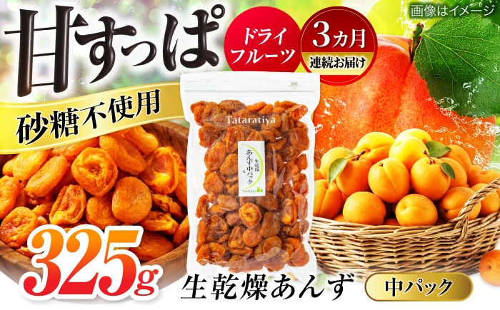 
                  【3回定期便】生乾燥あんず 中パック 325g【多々楽達屋】砂糖不使用 ドライフルーツ たたらちや tataratiya 杏子 アンズ 生乾燥 おやつ おつまみ [MAD046]
                
