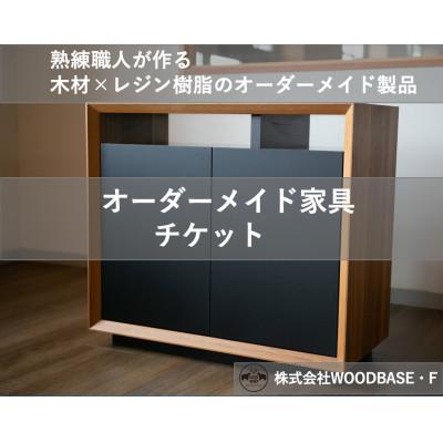 ふるさと納税 松原市 【ふるさと納税 】「オーダー家具チケット」収納×機能性の高いサイドボード WOODBASE・F