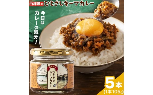 白樺派のひとさじキーマカレー