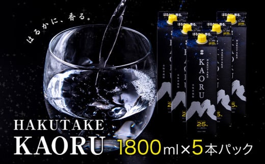 本格米焼酎 白岳KAORU 25度 1800ml×5 本高橋酒造株式会社《7-14日以内に出荷予定(土日祝除く)》