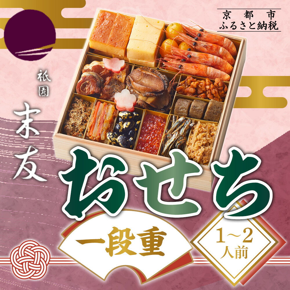 【ふるさと納税】【祇園末友】おせち1段重 1～2人前｜京都 祇園 本格料亭おせち 人気おせち［ おせち二段 3人 4人 京料理 京懐石 グルメ 人気 おすすめ 2026 正月 お祝い お取り寄せ 通販 送料無料 年内配送 ふるさと納税 ］